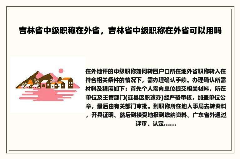 吉林省中级职称在外省，吉林省中级职称在外省可以用吗