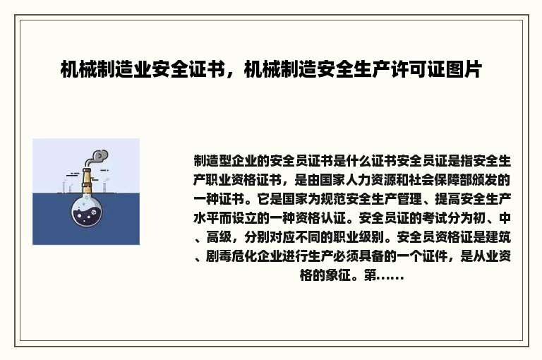 机械制造业安全证书，机械制造安全生产许可证图片