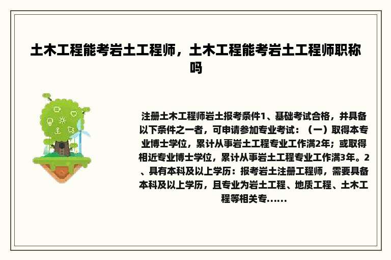 土木工程能考岩土工程师，土木工程能考岩土工程师职称吗