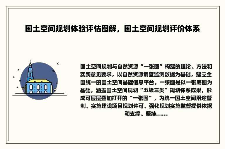 国土空间规划体验评估图解，国土空间规划评价体系