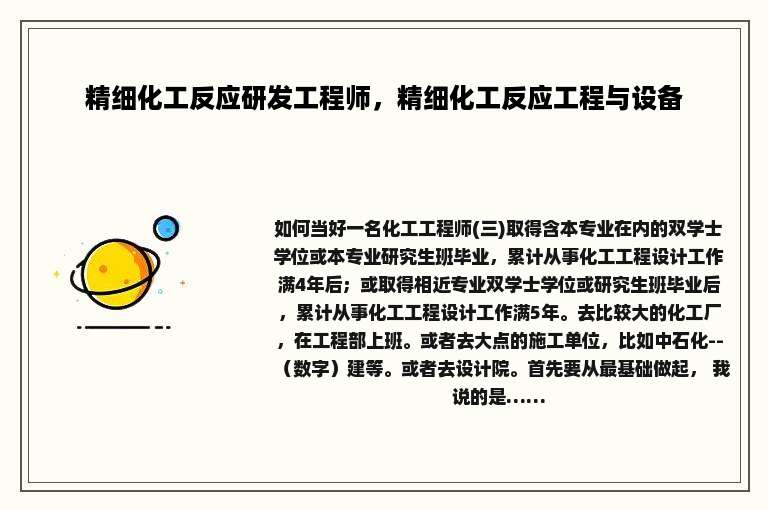 精细化工反应研发工程师，精细化工反应工程与设备