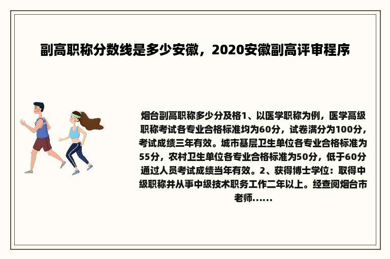 副高职称分数线是多少安徽，2020安徽副高评审程序