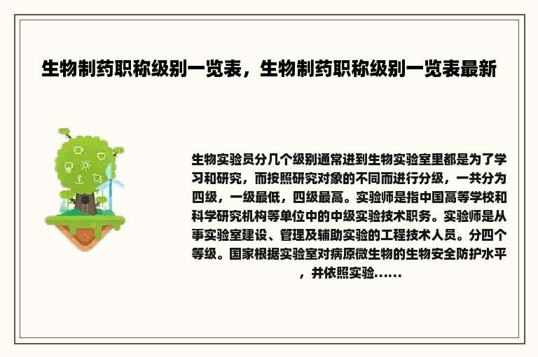 生物制药职称级别一览表，生物制药职称级别一览表最新