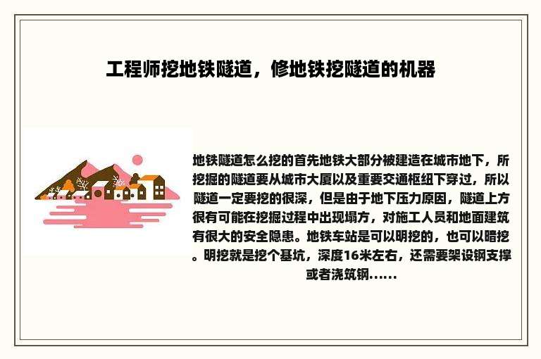 工程师挖地铁隧道，修地铁挖隧道的机器