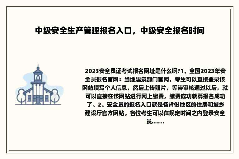 中级安全生产管理报名入口，中级安全报名时间