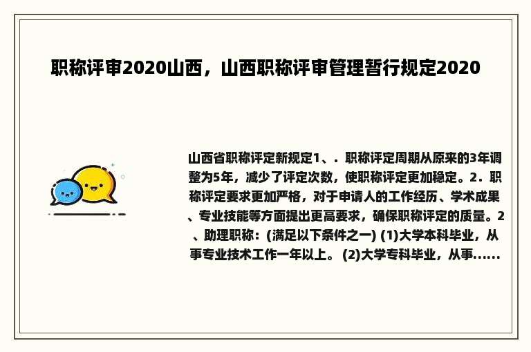 职称评审2020山西，山西职称评审管理暂行规定2020