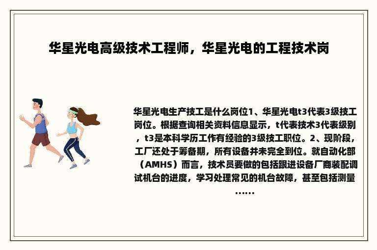 华星光电高级技术工程师，华星光电的工程技术岗