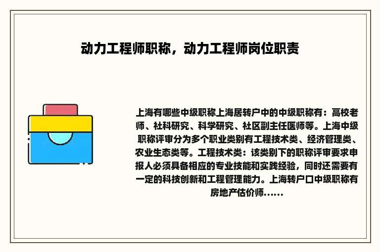 动力工程师职称，动力工程师岗位职责