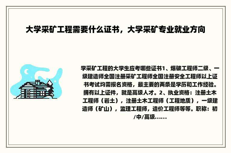大学采矿工程需要什么证书，大学采矿专业就业方向