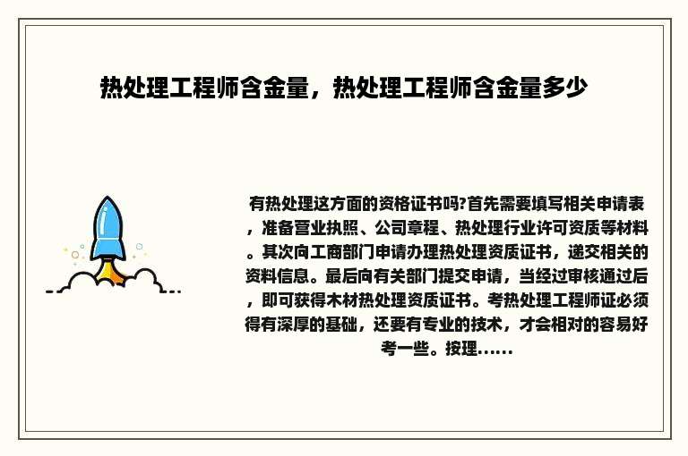 热处理工程师含金量，热处理工程师含金量多少