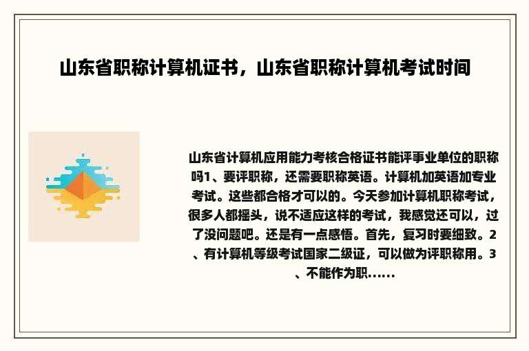 山东省职称计算机证书，山东省职称计算机考试时间