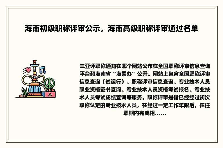 海南初级职称评审公示，海南高级职称评审通过名单