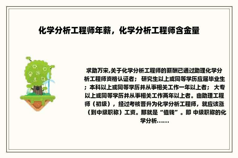 化学分析工程师年薪，化学分析工程师含金量