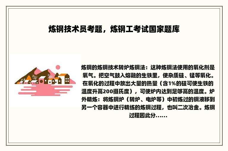 炼钢技术员考题，炼钢工考试国家题库