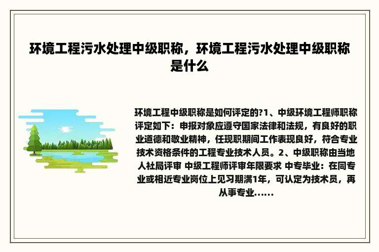 环境工程污水处理中级职称，环境工程污水处理中级职称是什么