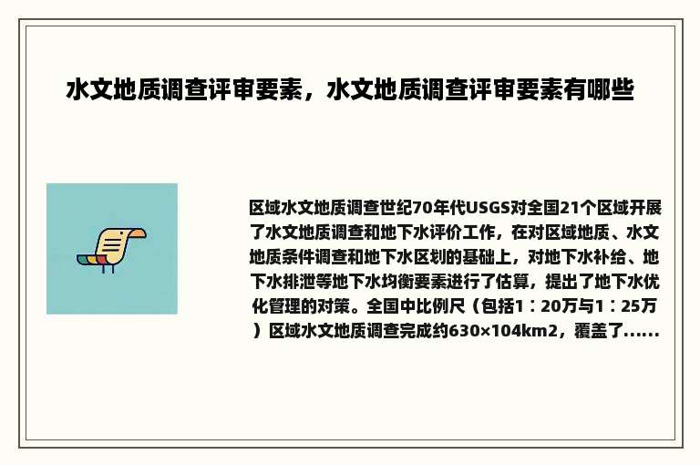 水文地质调查评审要素，水文地质调查评审要素有哪些