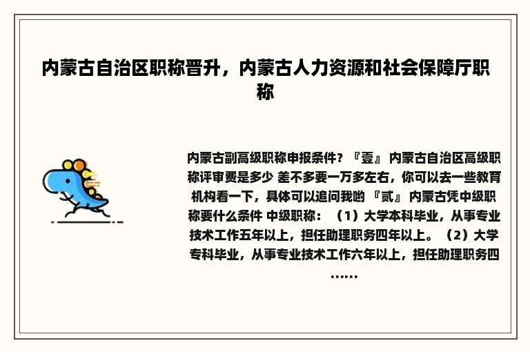 内蒙古自治区职称晋升，内蒙古人力资源和社会保障厅职称