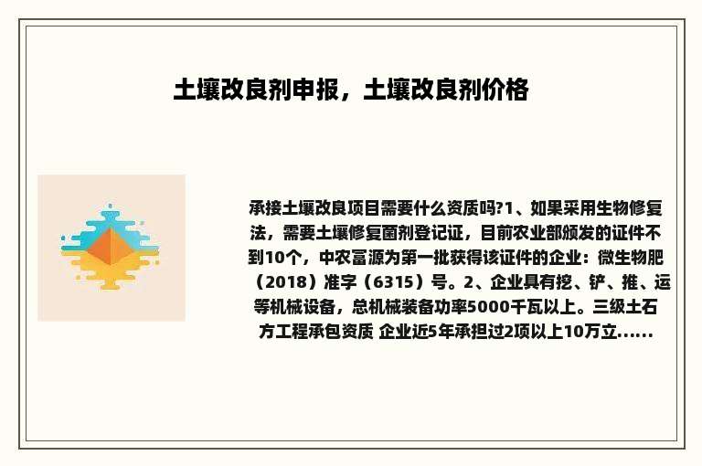 土壤改良剂申报，土壤改良剂价格