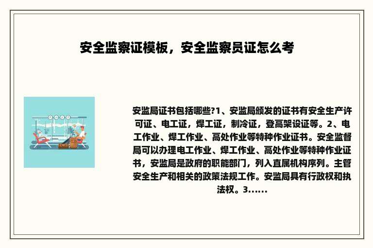 安全监察证模板，安全监察员证怎么考