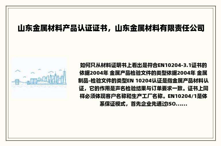 山东金属材料产品认证证书，山东金属材料有限责任公司
