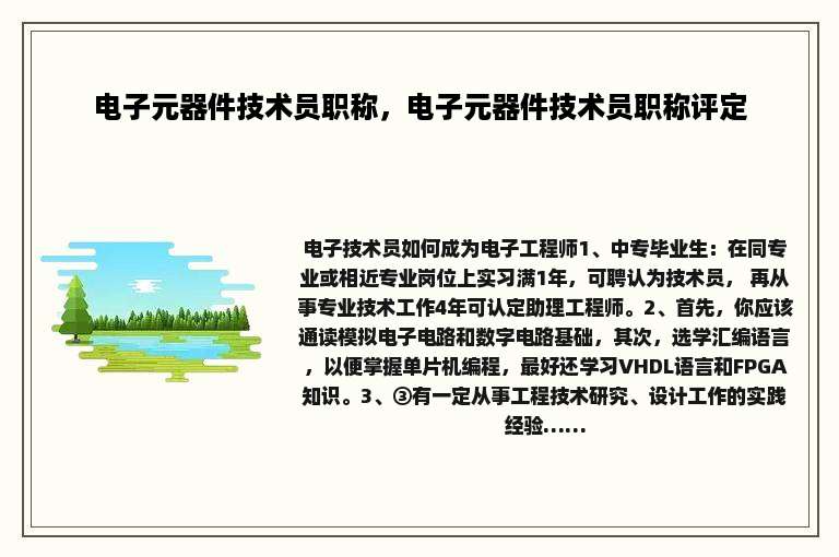 电子元器件技术员职称，电子元器件技术员职称评定