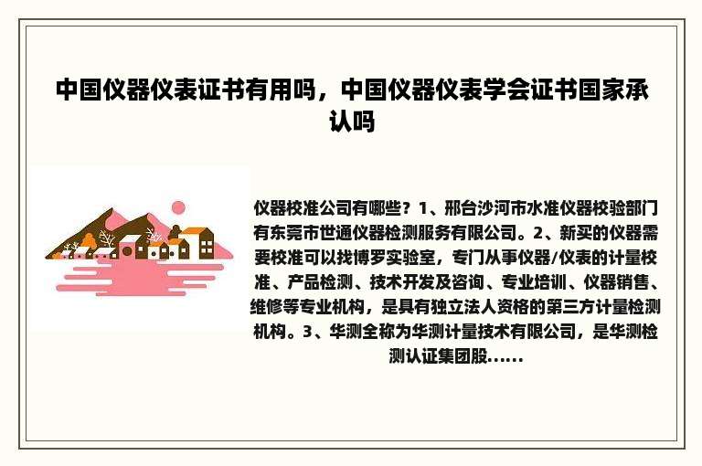 中国仪器仪表证书有用吗，中国仪器仪表学会证书国家承认吗