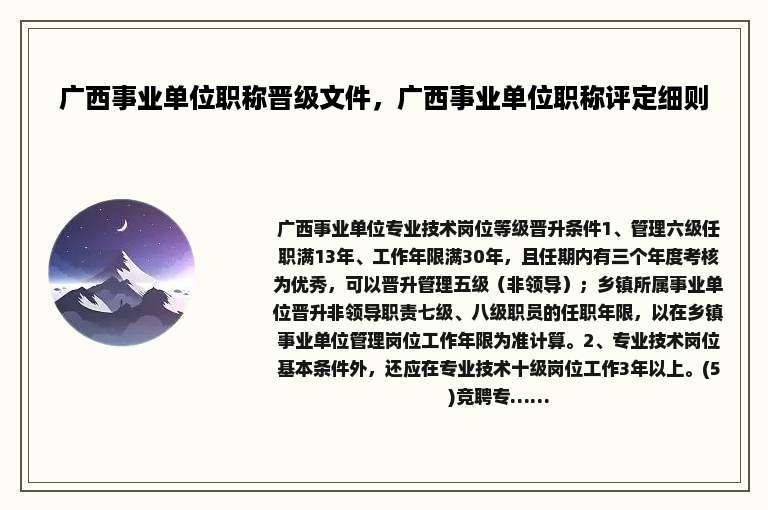 广西事业单位职称晋级文件，广西事业单位职称评定细则