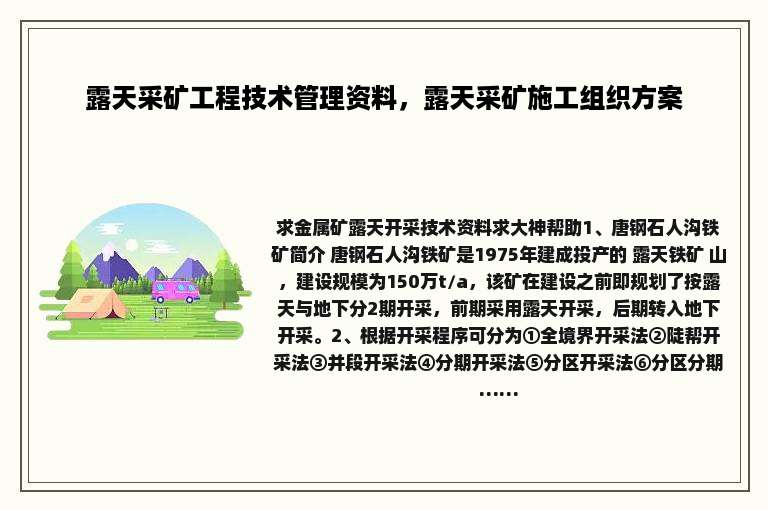 露天采矿工程技术管理资料，露天采矿施工组织方案