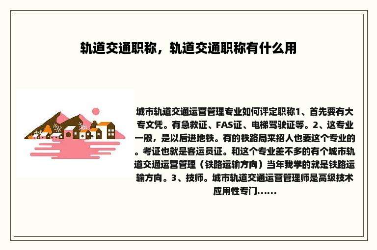 轨道交通职称，轨道交通职称有什么用