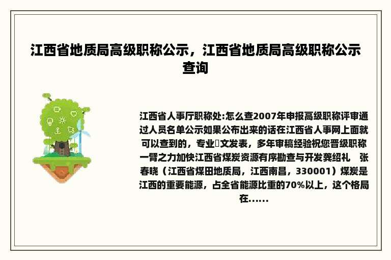江西省地质局高级职称公示，江西省地质局高级职称公示查询