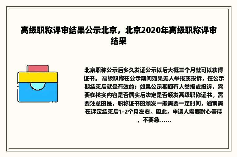 高级职称评审结果公示北京，北京2020年高级职称评审结果