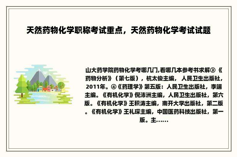 天然药物化学职称考试重点，天然药物化学考试试题