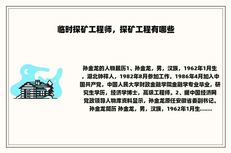 临时探矿工程师，探矿工程有哪些