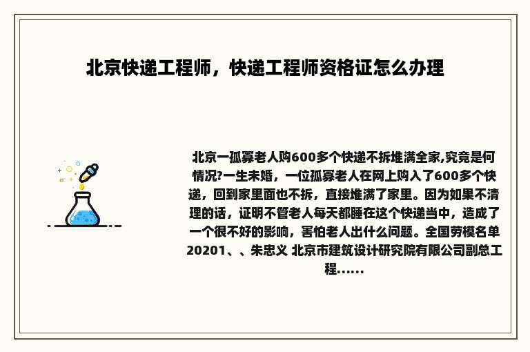 北京快递工程师，快递工程师资格证怎么办理