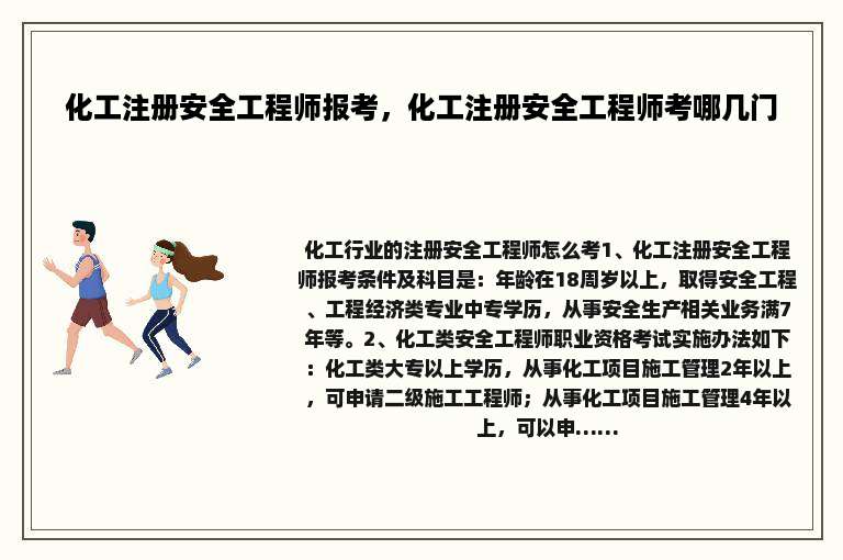 化工注册安全工程师报考，化工注册安全工程师考哪几门