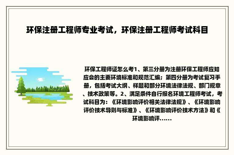 环保注册工程师专业考试，环保注册工程师考试科目