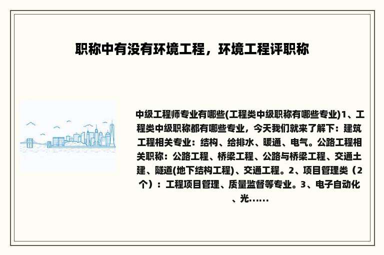 职称中有没有环境工程，环境工程评职称