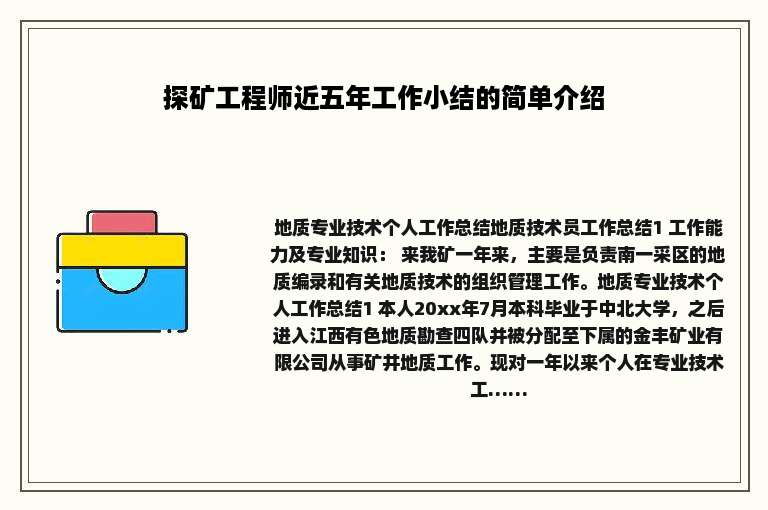 探矿工程师近五年工作小结的简单介绍