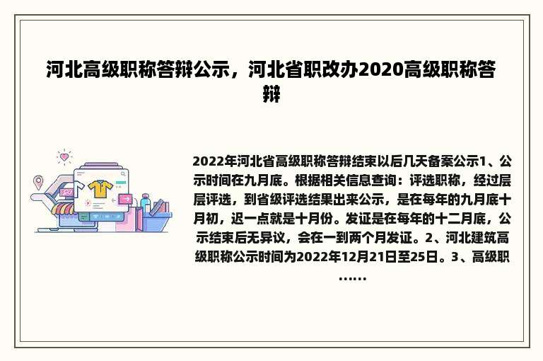 河北高级职称答辩公示，河北省职改办2020高级职称答辩
