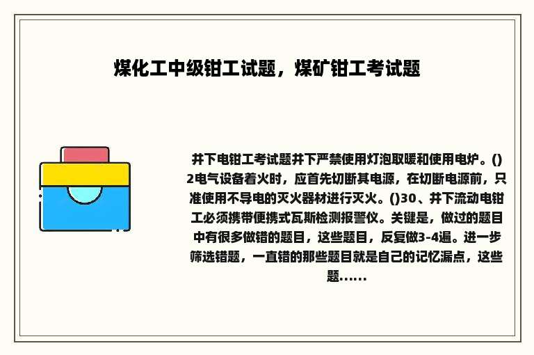 煤化工中级钳工试题，煤矿钳工考试题