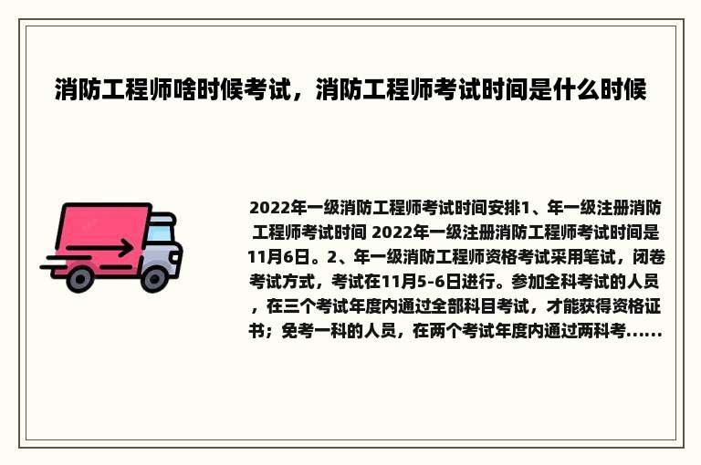 消防工程师啥时候考试，消防工程师考试时间是什么时候