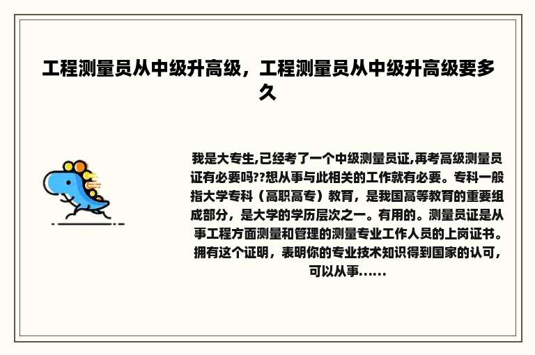 工程测量员从中级升高级，工程测量员从中级升高级要多久