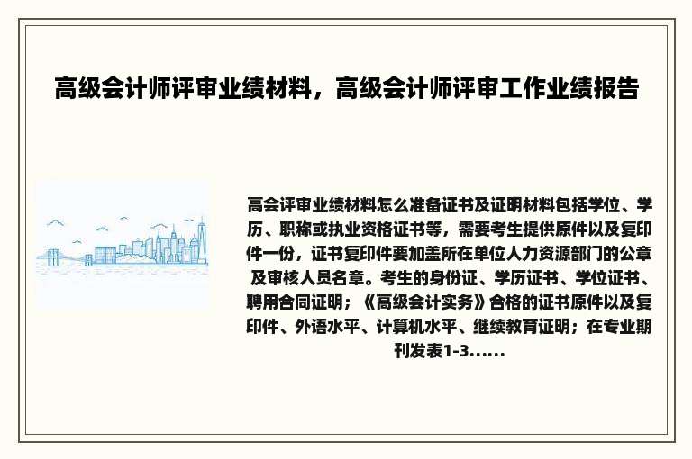 高级会计师评审业绩材料，高级会计师评审工作业绩报告
