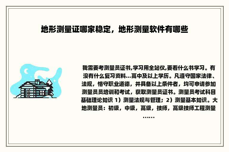 地形测量证哪家稳定，地形测量软件有哪些