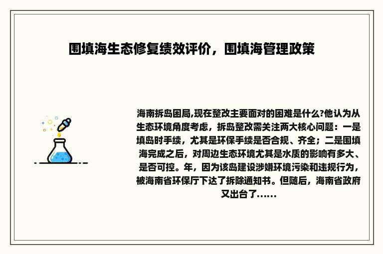 围填海生态修复绩效评价，围填海管理政策