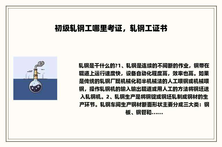 初级轧钢工哪里考证，轧钢工证书