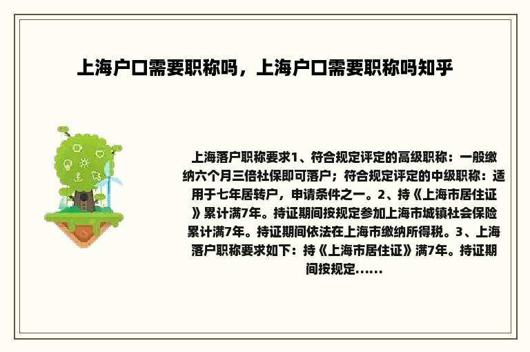 上海户口需要职称吗，上海户口需要职称吗知乎
