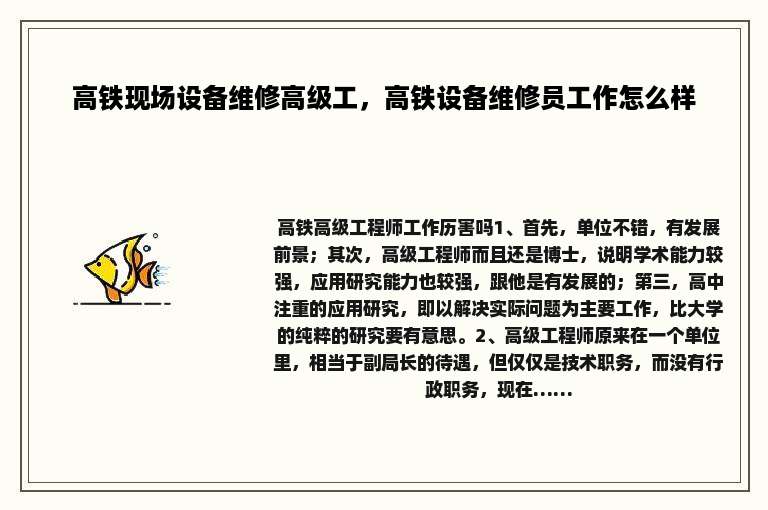 高铁现场设备维修高级工，高铁设备维修员工作怎么样