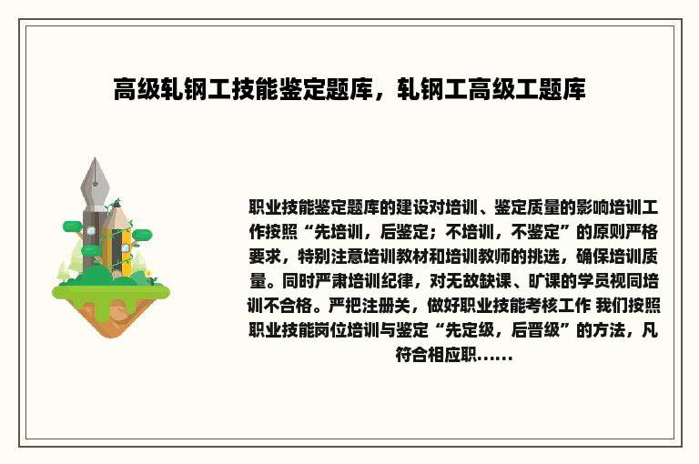 高级轧钢工技能鉴定题库，轧钢工高级工题库