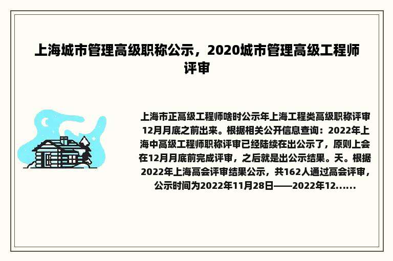 上海城市管理高级职称公示，2020城市管理高级工程师评审